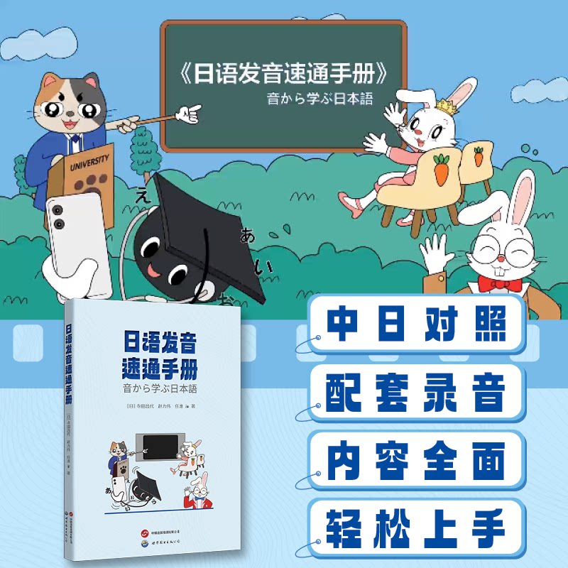 日语发音速通手册 零基础入门 标准发音 口语速成 日常对话 实用场景 发音技巧 发音规则 发音练习9787523209295