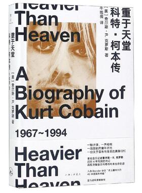 正版包邮 重于天堂:科特.柯本传 查尔斯·R·克罗斯 著 职烨 编 牛唯薇 译 9787542665584 上海三联文化传播有限公司
