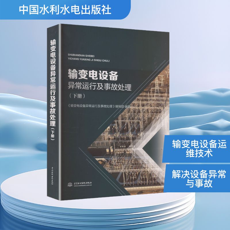 正版包邮 输变电设备异常运行及事故处理 《输变电设备异常运行及事故处理》编写组编著 9787522628707 中国水利水电出版社