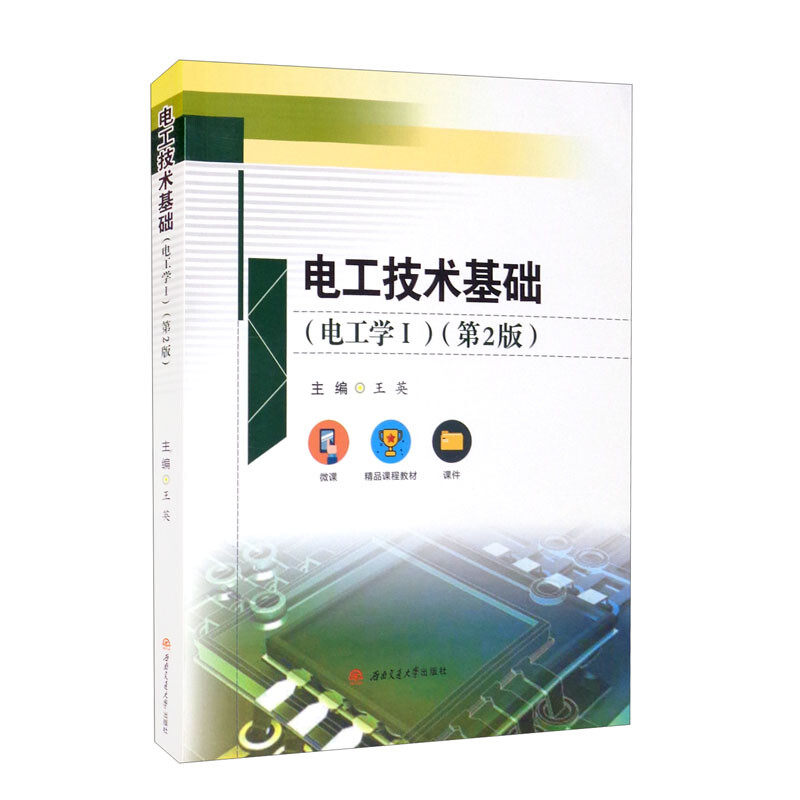 电工技术基础(电工学 1)(第2版) 电工技术基础 第2版修订 电路理论详解 电磁学原理 零基础入门 高校教材 专业课程 9787564382186