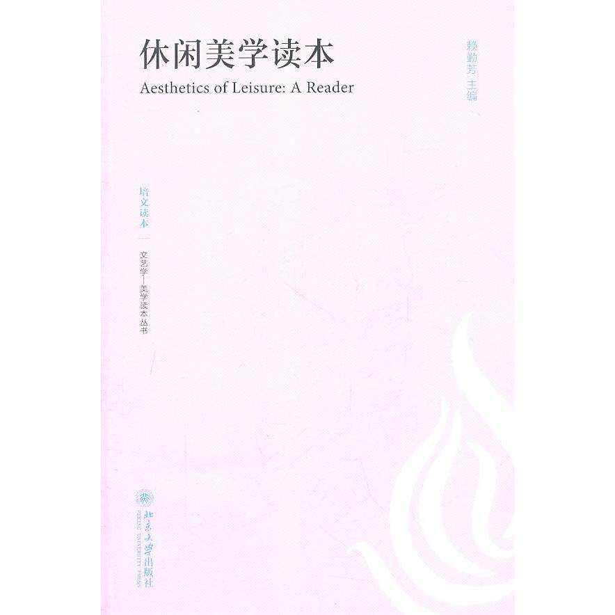 休闲美学读本 休闲美学指南 生活品味提升 家居装饰美学 日常穿搭技巧 艺术欣赏入门 治愈系美学书 实用生活美学 9787301186206