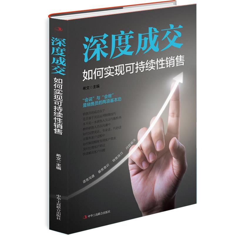 深度成交(如何实现可持续销售) 深度成交策略 可持续销售 销售技巧大全 客户管理技巧 销售话术模板 9787515829555