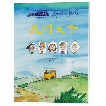 正版包邮 我们五个 (英)昆廷·布莱克著 9787020146710 人民文学出版社