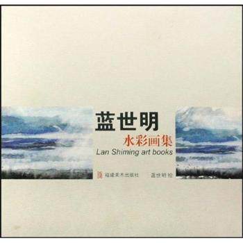 蓝世明水彩画集 知名水彩画家蓝世明作品 高清印刷精美插画 绘画爱好者临摹教材 学生美术启蒙书 9787539320861
