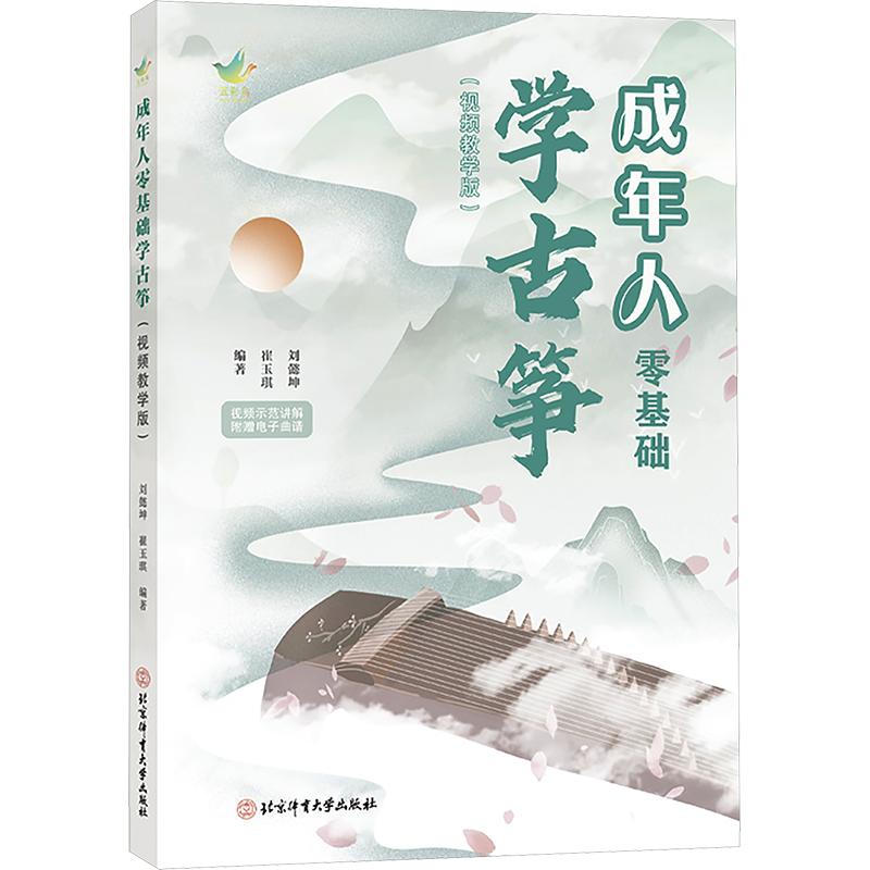 正版包邮 成年人零基础学古筝(视频教学版) 刘懿坤,崔玉琪 编著 编 9787564445577 北京体育大学出版社