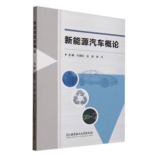 编者 许冀阳 吴晨 正版 9787576345803 新能源汽车概论 韩丹 北京理工大学 包邮