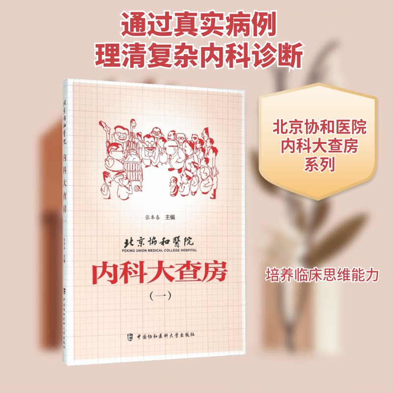 北京协和医院内科大查房（1） 协和专家编写 系统内科疾病诊疗 临床案例解析 医学生 ISBN9787567904552
