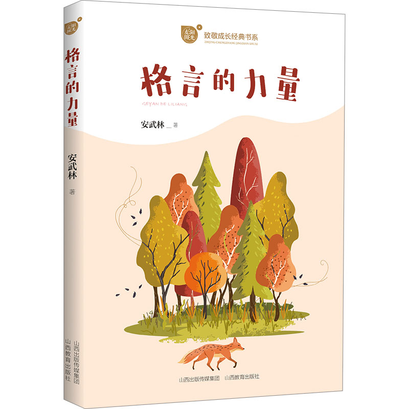 正版新书 格言的力量 安武林 9787570338856 山西教育出版社