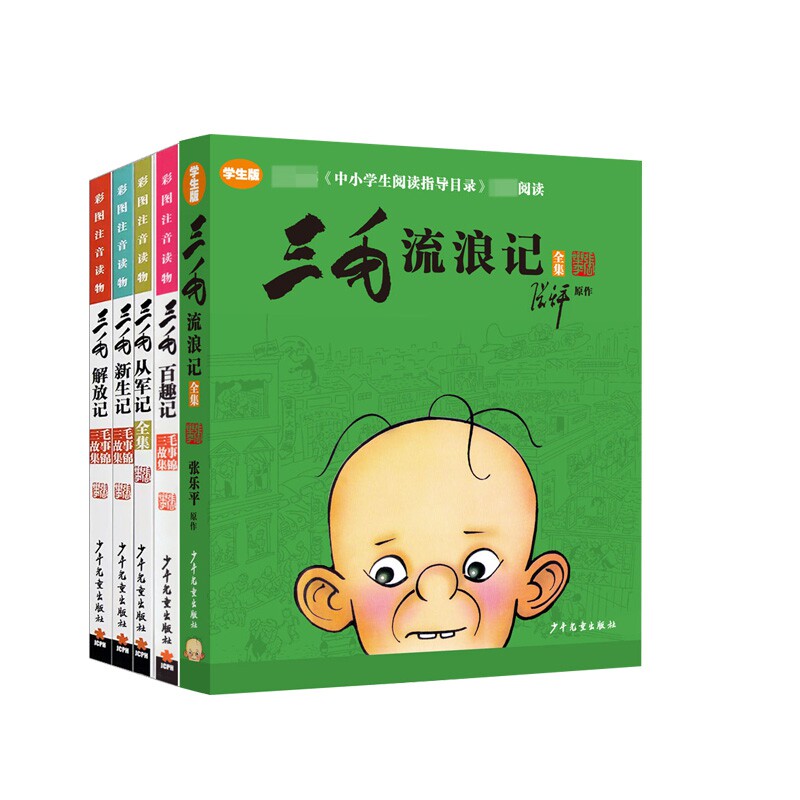 三毛流浪记系列共5册 三毛流浪记5册 张乐平经典作品 儿童文学名著 流浪故事合集 全彩插图版 经典怀旧漫画 9787558908910