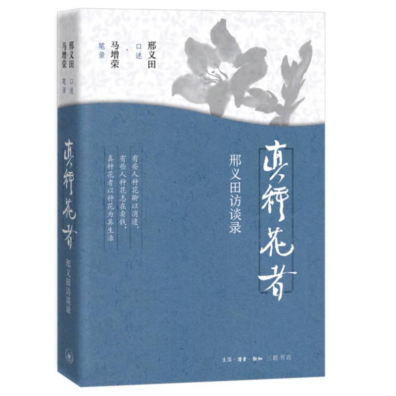真种花者：邢义田访谈录 名人访谈 学术研究 深度剖析 专业解读 思想碰撞 内容 作者故事 案例解析9787108078025