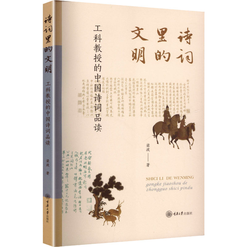 诗词里的文明 工科教授的中诗词读 工科教授的中诗词读 工科教授解读 文明内涵 中国诗词赏析9787568952514