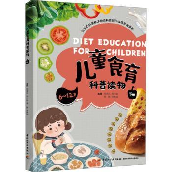儿童食育科普读物 下册 3-12岁儿童食育启蒙 知识启蒙+精美插图+互动食谱+解决挑食问题 9787518449767