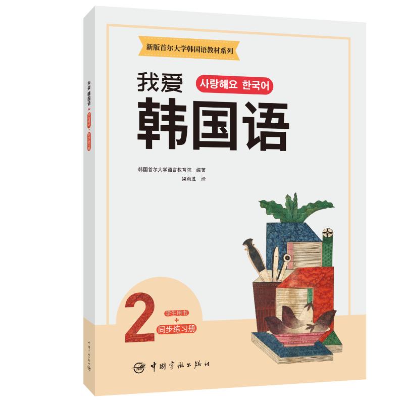 我爱韩国语:2:学生用书+同步练习 我爱韩国语 第二册 学生用书 同步练习 韩语教材 自学入门 口语提升 听力训练 9787515919300