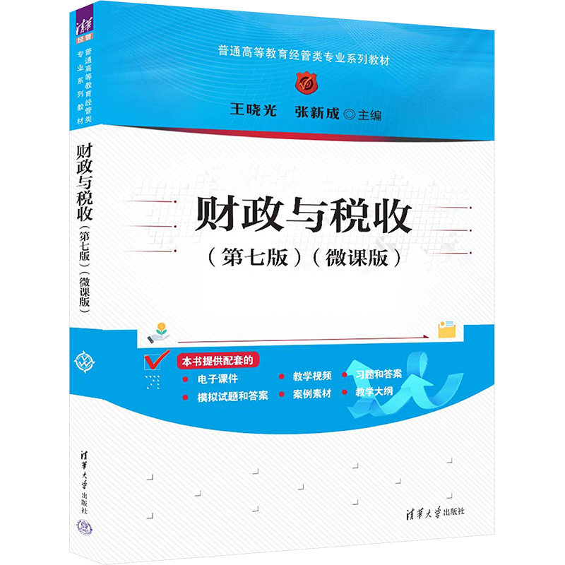财政与税收第七版微课版 财税专业学生教材 备考税务师注册会计师 清华大学出版社更新 含线上微课 ISBN9787302660132