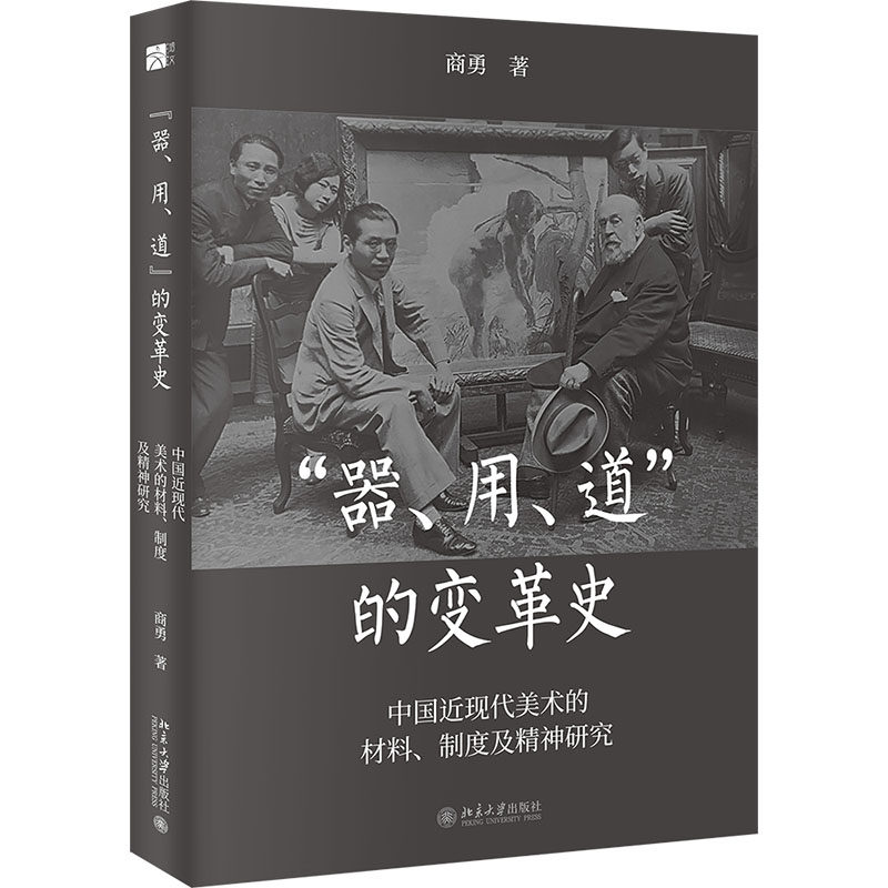 正版包邮 "器、用、道"的变革史 中国近现代美术的材料、制度及精神研究 商勇 著 9787301289396 北京大学出版社