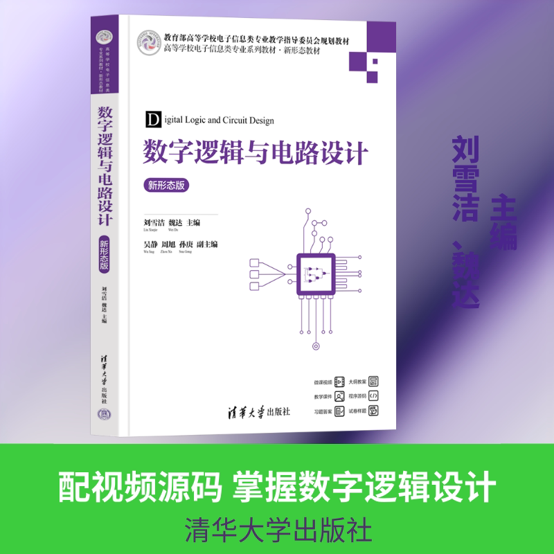 数字逻辑与电路设计 零基础入门 考研 实战项目 全彩插图 经典案例 提升技能 系统教程 专业教材9787302688679