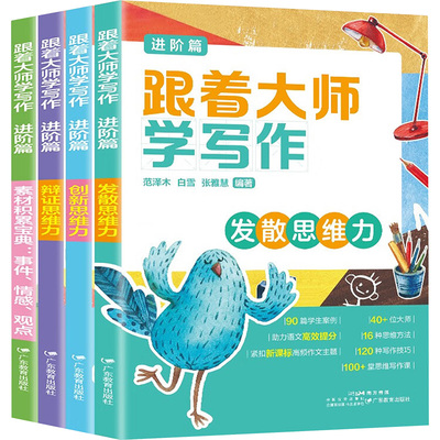 正版包邮 跟着大师学写作:进阶篇(全4册) 范泽木，白雪，张雅慧 著 9787554853993 广东教育出版社