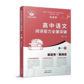 正版新书 高中语文阅读能力全面突破:下:高一 司保峰 9787547317365 东方出版中心有限公司