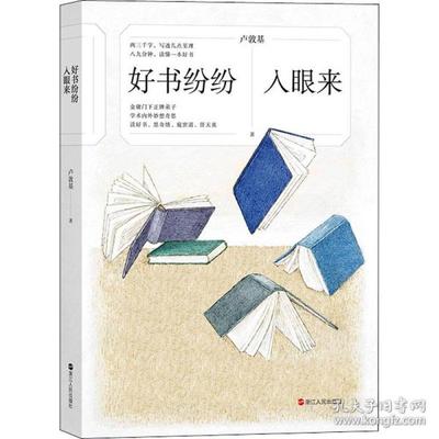 正版包邮 好书纷纷入眼来 卢敦基 9787213104046 浙江人民出版社