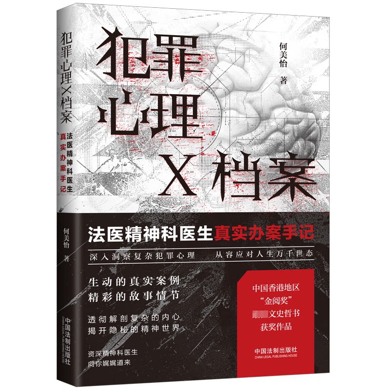 犯罪心理X档案 法医精神科医生真实办案手记 法医精神科医生真实办案手 真实案例 法医视角 精神科解析9787521641943