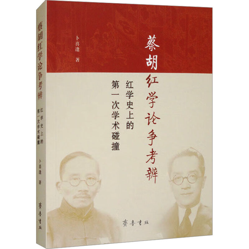 正版包邮 蔡胡红学论争考辨 红学的次学术碰撞 卜喜逢 著 9787533348861 齐鲁书社