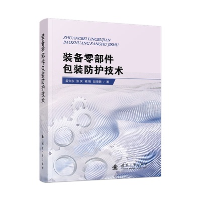 装备零部件包装防护技术 包装 技术详解+实操案例+作者+企业案例 ISBN9787118132618