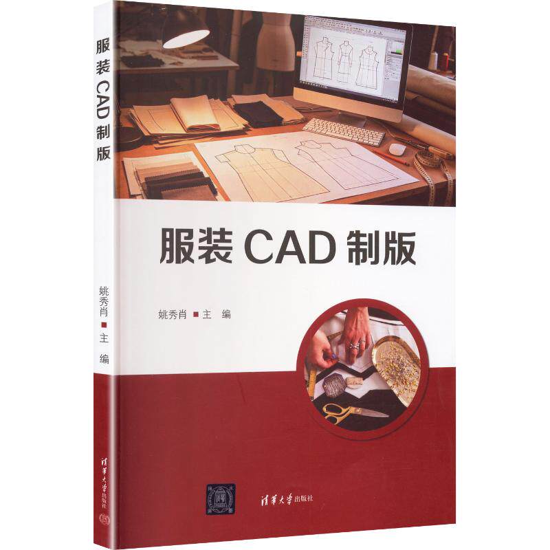 CAD制版 CAD制版教程 零基础入门 打版软件操作 实例步骤详解 结构设计原理 版型优化技巧 设计师教材 9787302715733