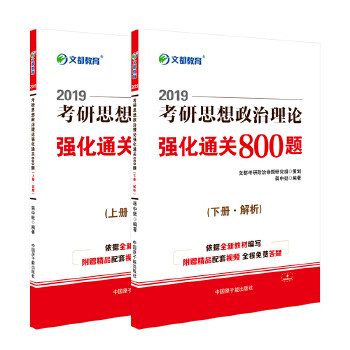 文都教育 蒋中挺 2019考研思想政治理论强化通关800题 蒋中挺考研 文都教育 2019考研 政治强化 800题专项 考点归纳 9787502290443