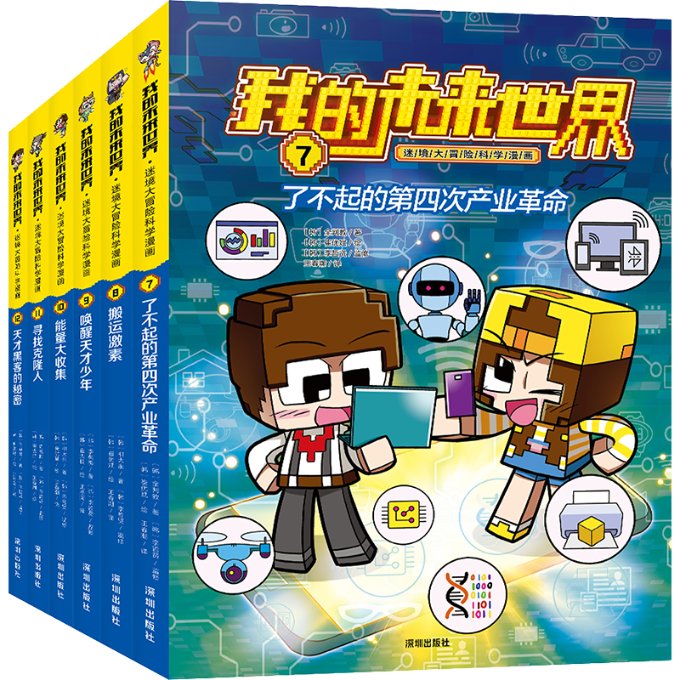 我的未来世界迷境大冒险科学漫画 科学启蒙 趣味科普 探索未知 逻辑推理 拓展认知 激发想象 动手实践9787550736870