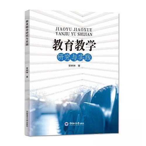 正版包邮 教育教学研究与实践 常树林著 9787567025752 中国海洋大学出版社