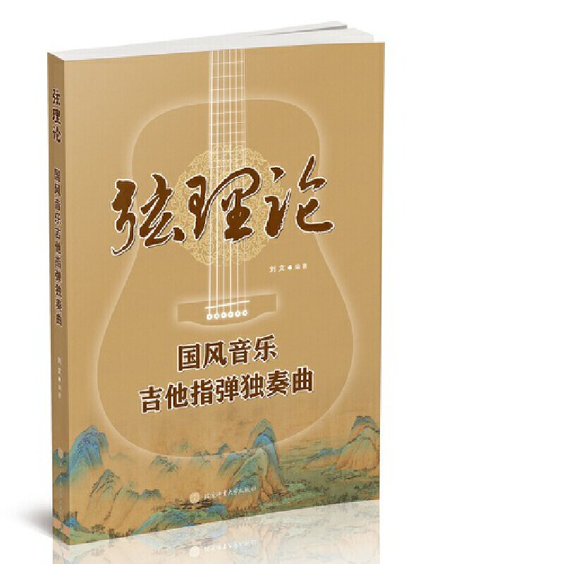 弦理论 国风音乐吉他指弹独奏曲 吉他指弹 国风音乐 弦理论 独奏谱集 经典曲目 指法详解 入门教程 进阶技巧 9787564436568