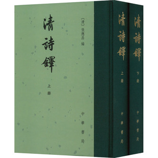 正版包邮 清诗铎(全2册) 张应昌 编 9787101156799 中华书局