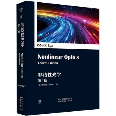 正版包邮 Nonlinear optics Robert W. Boyd 9787523218563 世界图书出版公司
