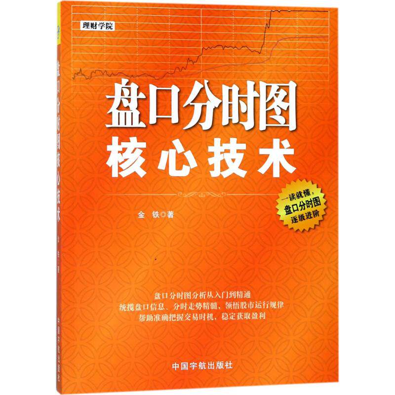 盘口分时图核心技术 分时图分析 盘口实战技巧 短线交易策略 精准买卖点 指南 实战案例解析 技术指标详解 9787515914480