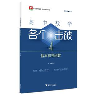 正版包邮 高中数学各个击破4(基本初等函数) 编者:俞定| 9787308248860 浙江大学