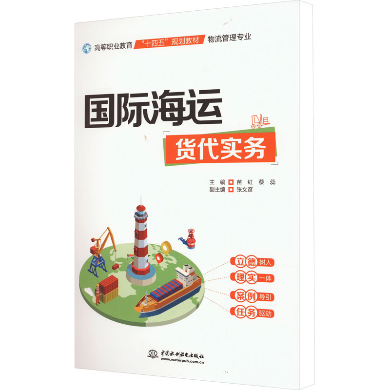 国际海运货代实务(高等职业教育十四五规划教材(物流管理专业)) 物流管理专业 海运货代实操 十四五规划教材9787522614137
