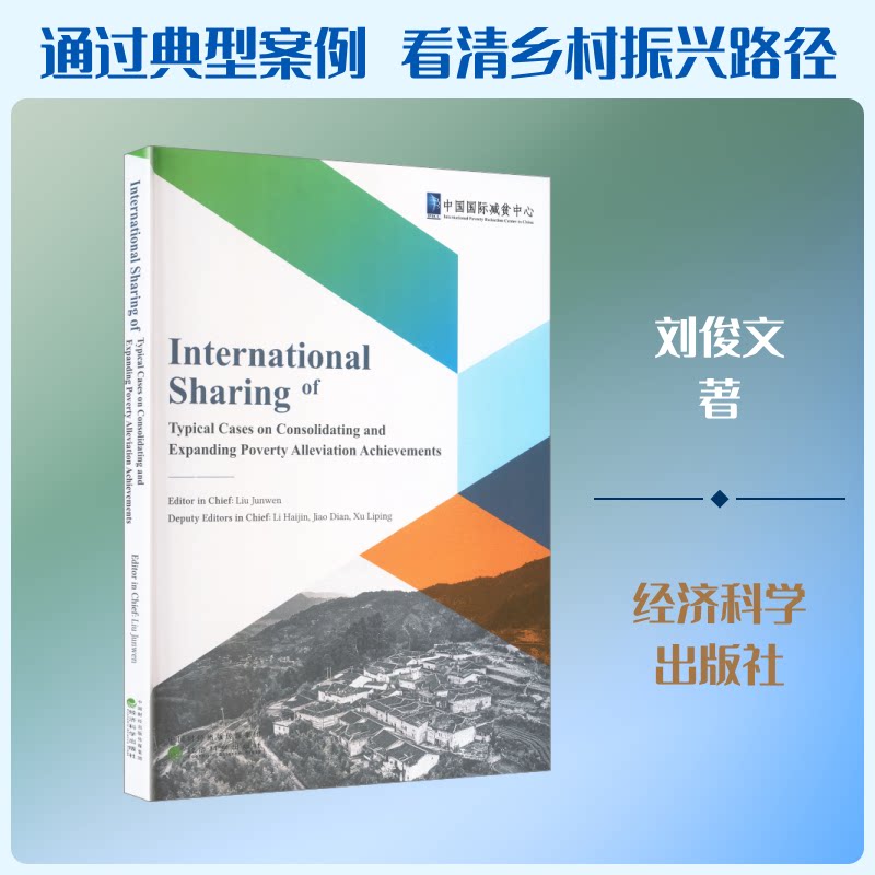 正版包邮 巩固拓展脱贫攻坚成果典型案例国际分享 刘俊文 主编;李海金,焦点,徐丽萍 副主编 编 9787521872453 经济科学出版社