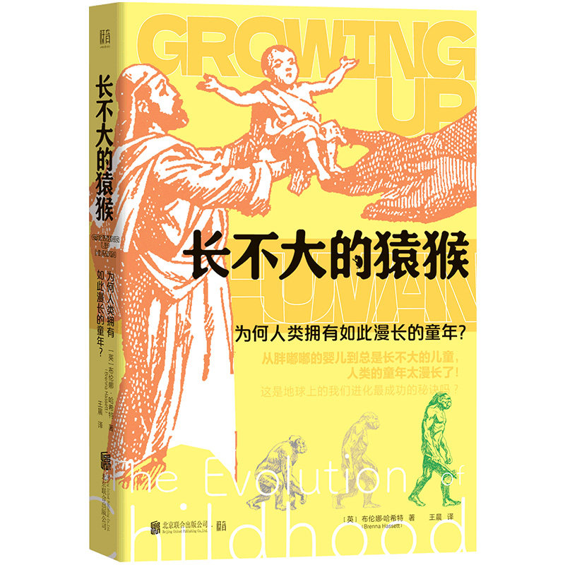 长不大的猿猴:为何人类拥有如此漫长的童年 教育工作者 科学爱好者 学术研究 儿童心理 专家解读9787559677372