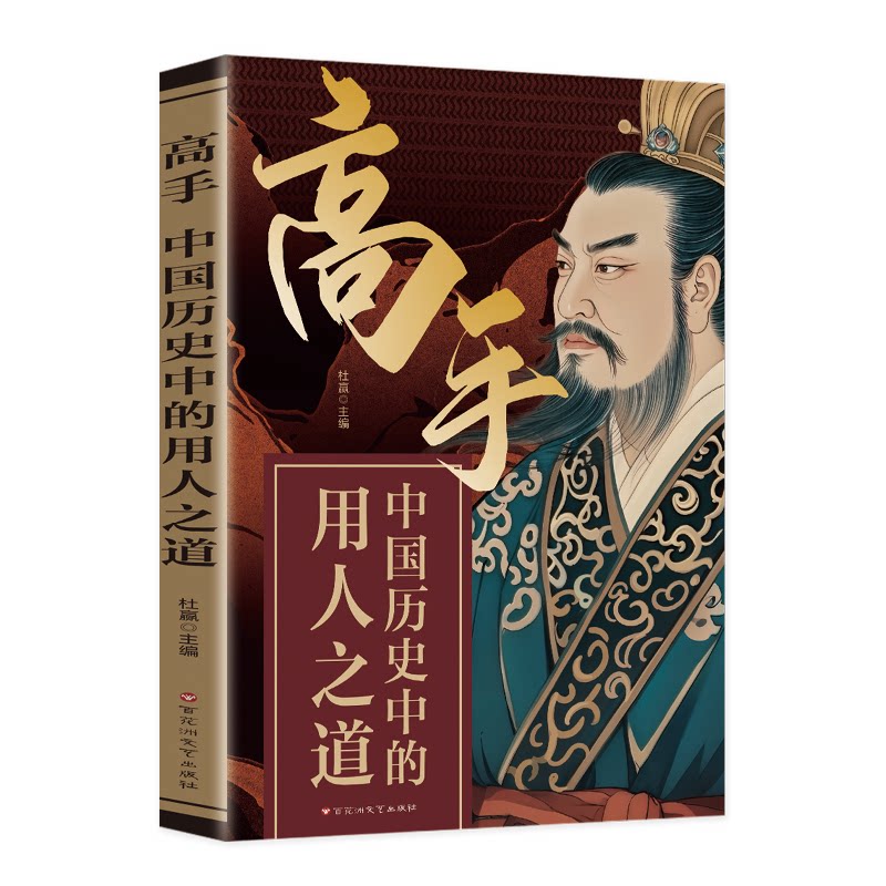 高手：中国历史中的用人之道 段位经商谋略之道 职场管理策略书 历史案例解析 创业者 9787550058675