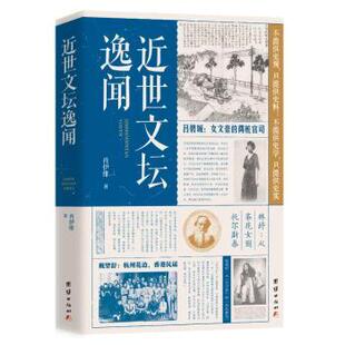 正版包邮 近世文坛逸闻 肖伊绯 著 著 9787523409688 团结出版社