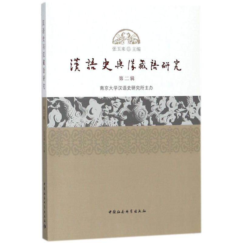 汉语史与汉藏语研究（第2辑） 汉语史研究 汉藏语分析 学术专著 语言学 专业教材 学术前沿 研究深度 解读 9787520319843
