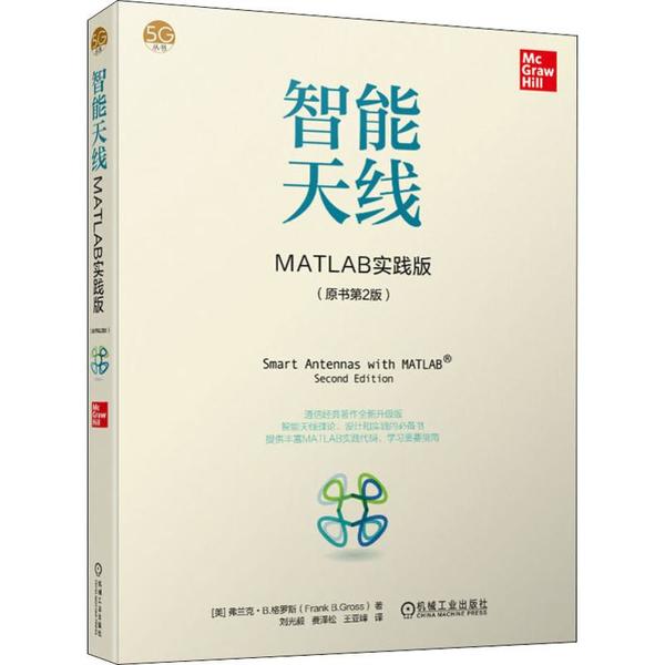 正版包邮 智能天线 MATLAB实践版(原书第2版) [美]弗兰克·B.格罗斯（Frank B.Gross） 9787111632498 机械工业出版社