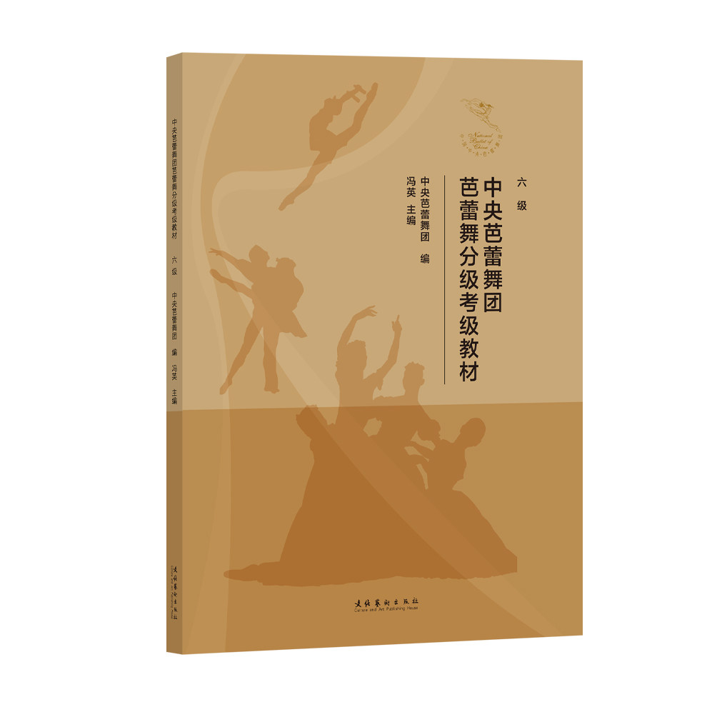 中央芭蕾舞团芭蕾舞分级考级教材 六级 六级 专业考级教材 教学体系 系统考级指导 考级重点解析9787503977121