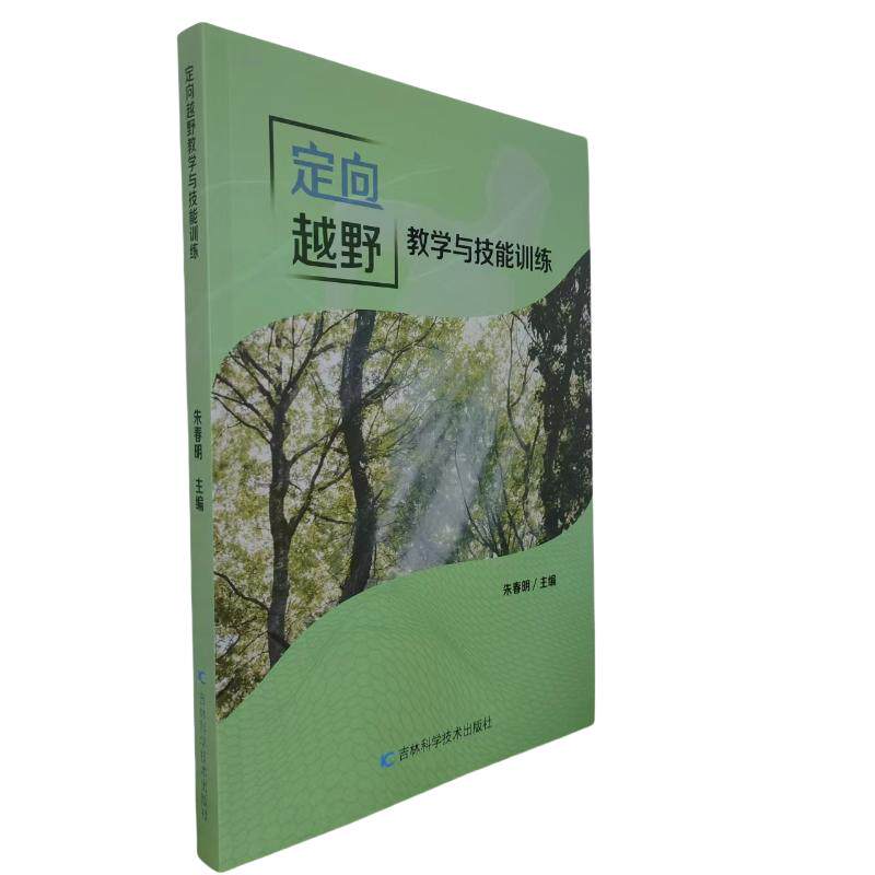 正版包邮 定向越野教学与技能训练 朱春明主编 9787574411968 吉林科学技术出版社