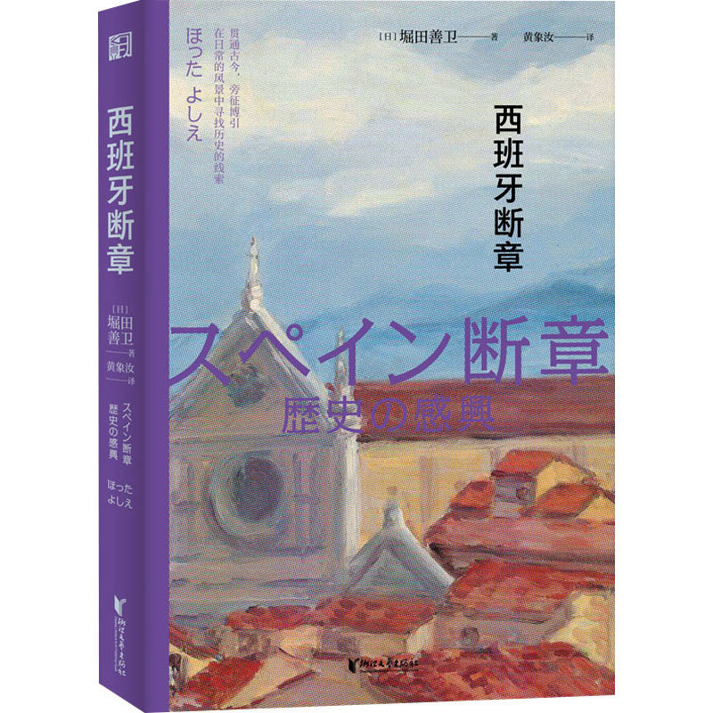 西班牙断章 艺术史研究者 文学爱好者 旅行达人 美学鉴赏家 深度解析 文化探秘 经典译本 艺术鉴赏 旅行实用攻略9787533967505