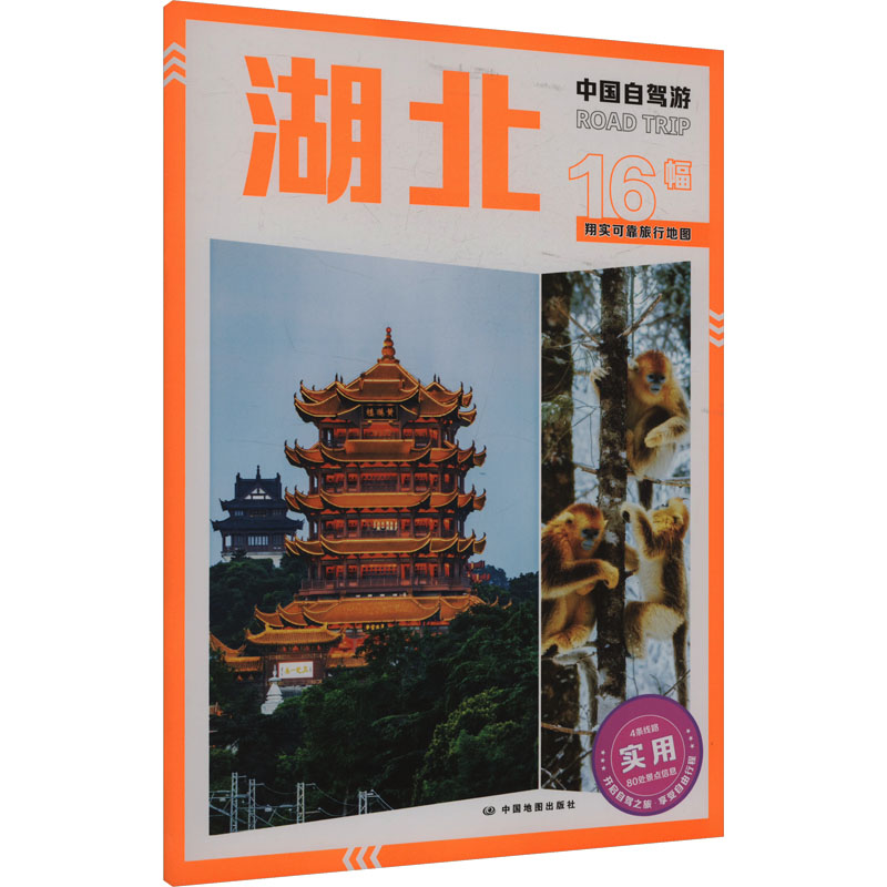 中国自驾游湖北 路线规划 景点 实用攻略 详细摄影技巧 美食 文化解读 安全指南9787520446020