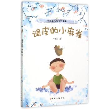 调皮的小麻雀：儿童散文集 儿童文学 子读 经典故事 全彩插图 启蒙教育 睡前读物 温暖治愈9787546995144