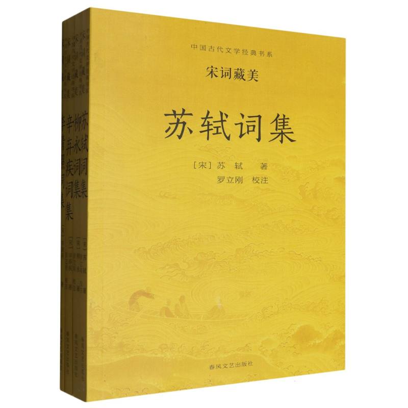 正版包邮 中国古代文学经典书系-宋词藏美 (宋)苏轼//柳永//辛弃疾//李清照|校注:罗立刚 9787531366461 春风文艺