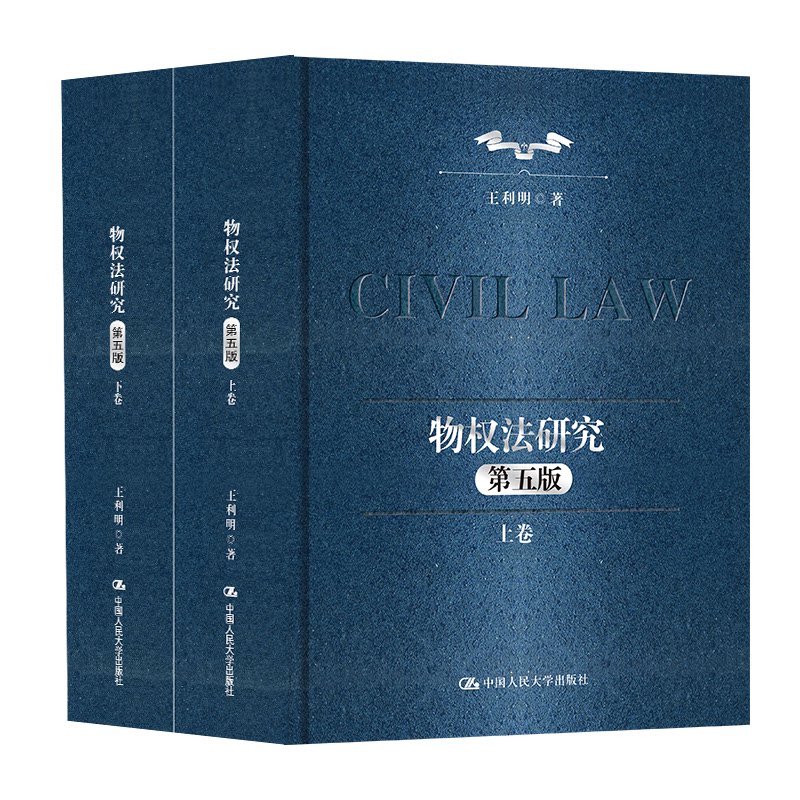 物权法研究 第五版(全2册) 物权法研究教材 第五版法学经典 全两册套装 法律实务指南 学学著作 法律条文解读 9787300324869