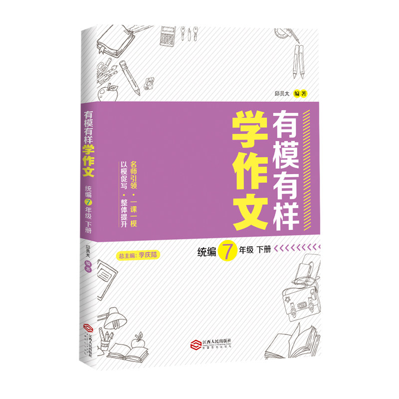 正版包邮 有模有样学作文(统编7年级下册)(名师) 李庆陆 9787210111443 江西人民出版社